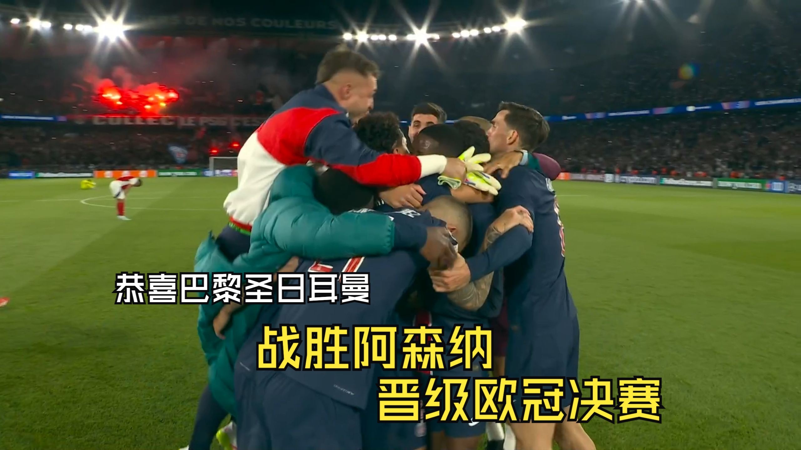 巴黎圣日耳曼挑战拜仁，全力以赴战舞台的简单介绍